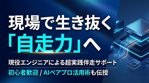 【未経験OK】WEBエンジニアになるためのサポート&プログラミングのお困りごと、相談にのります
