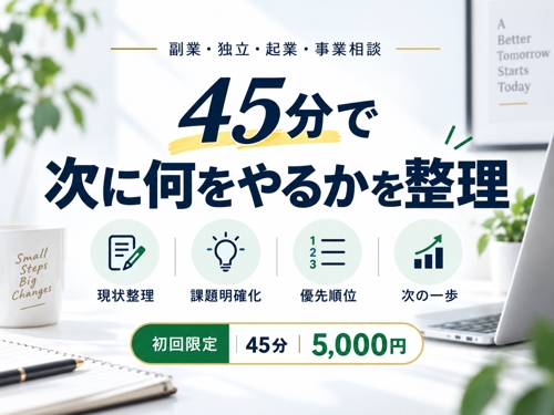 初回限定|45分で「次に何をやるか」を整理します