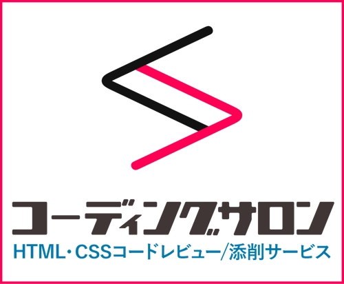 🔰【初心者～中級者、再チャレンジ者、孤独な方向け】HTML+CSSのコードレビュー・添削を承ります-image1