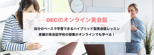 大阪にある英会話スクールOECのオンライン英会話レッスン-image2
