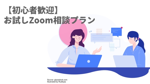 お試しZoom相談プラン-image2