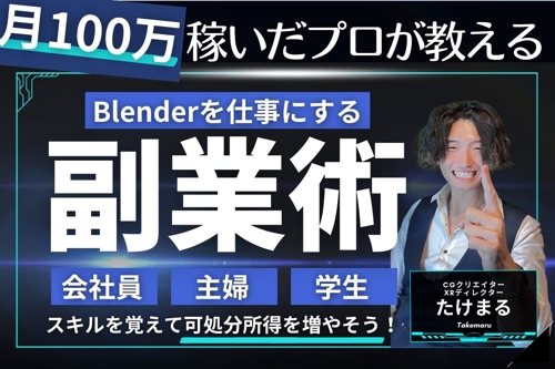 【プロが教える】初心者でもBlenderを習得して仕事にできるノウハウ教えます。-image3