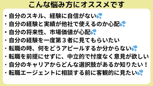 【転職・キャリア】市場価値・将来性？あなたのキャリアを一緒に分析するキャリア相談-image3