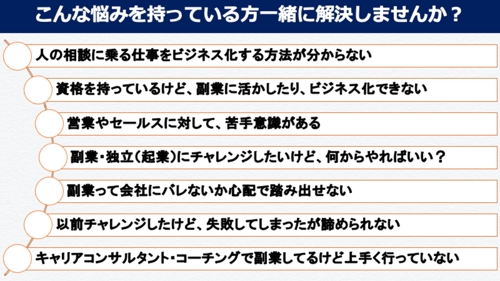 キャリアコンサルタント・コーチング・人の悩みを解決する！をビジネス化するための方法を教えます！-image2