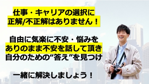 転職？現職？副業？起業？仕事選びで失敗しない！キャリアプランから考えるキャリア相談-image4