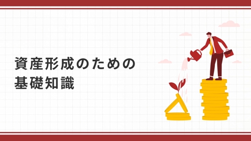 【知識なしでOK】無理をしない資産形成の始め方！-image2