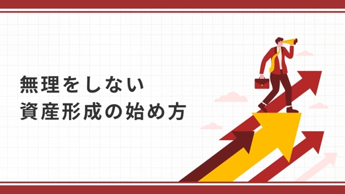 【知識なしでOK】無理をしない資産形成の始め方！-image4