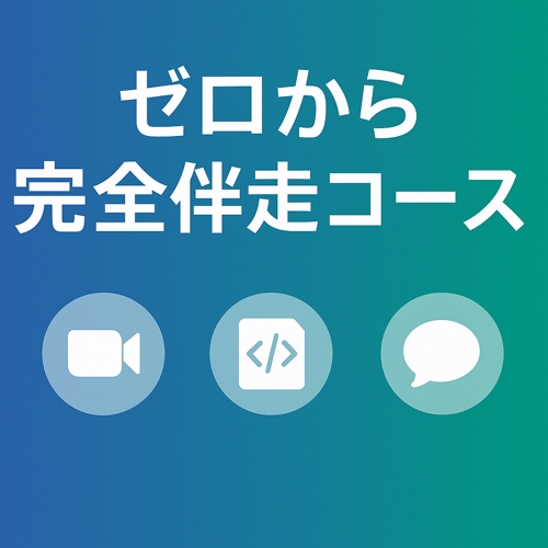 【ゼロ→イチ】デプロイまで伴走！フルスタック Web アプリ開発メンタリング-image2