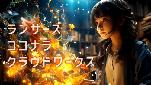 【初心者向け】ランサーズ・ココナラ・クラウドワークスで案件を受注しまくろう Windows編-image2