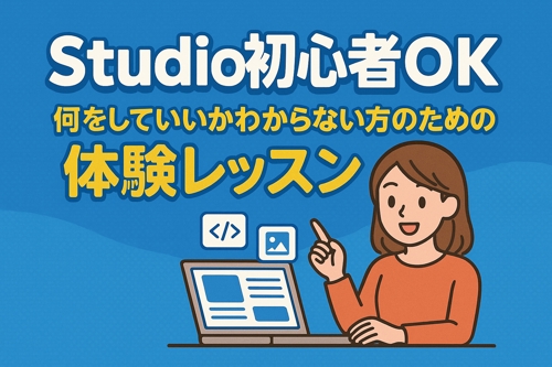 Studio初心者OK｜何をしていいかわからない方のための体験レッスン-image2