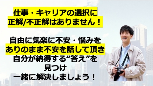 転職すべき？副業？起業？決断前に相談を！キャリアプランから考える絶対中立のキャリア相談-image4