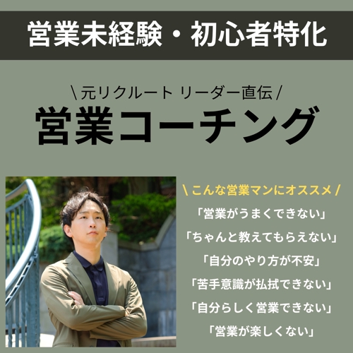 営業未経験・営業マン・営業リーダー特化｜コーチングを行います-image2