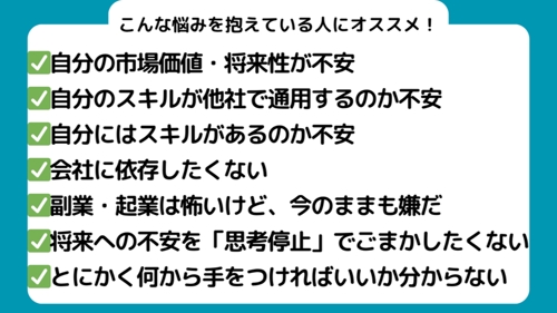 自分のスキル・市場価値が心配な方へ！副業も起業もしない！？会社に依存しないキャリア戦略-image3