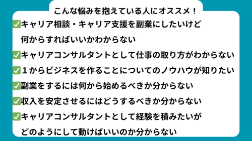 【セールスが苦手でもOK!】キャリアコンサルタント・キャリア支援・キャリア相談を副業へ！-image3