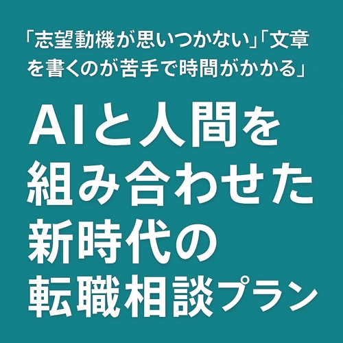 AI活用「転職相談パック」-image2