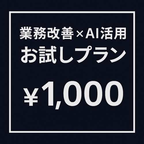 現役コンサルが伴走！業務改善×AI活用の壁打ち相手に。-image2
