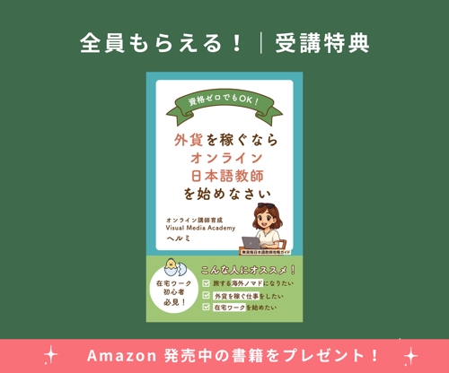 資格なしでも日本語教師になる方法教えます｜海外20カ国の受講生｜海外在住の日本人にも指導経験あり-image3