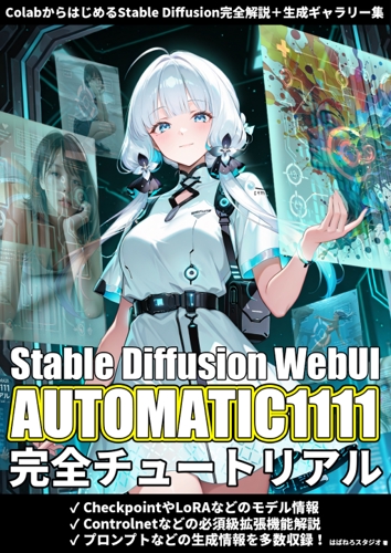 初心者のためのAI画像生成 Stable Diffusion t2iコンプリート講座（全10回）-image2
