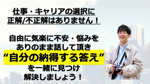 転職・現職・副業・起業を前提にぜず、どうすべきか明確に！絶対中立のキャリア相談-image4