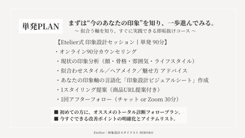 印象設計セッション｜あなたの“なりたい印象”を形にする90分ブランディング-image3