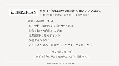 印象設計セッション｜あなたの“なりたい印象”を形にする90分ブランディング-image5