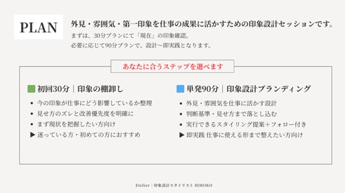 印象設計ブランディング｜外見・第一印象を仕事の成果に活かす90分セッション-image4