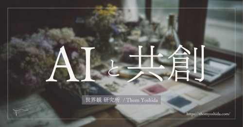 AIと共創して、一緒にWebディレクションが上手くいく！世界観の作り方-image2