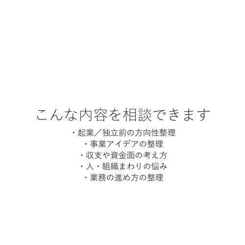 起業・経営の悩みを整理する60分相談（実務経験者）-image2