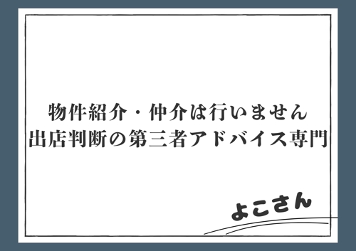 店舗出店前の不安を整理する【出店判断】壁打ちアドバイス-image2