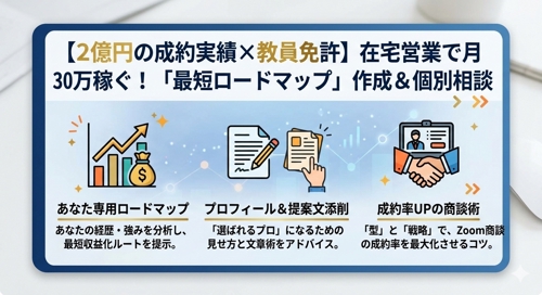 【2億円の成約実績×教員免許】在宅営業で月30万稼ぐための「最短ロードマップ」作成＆個別相談-image2