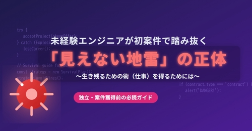 コードが書けるだけでは生き残れない！フリーランスITエンジニアの「生存戦略と契約防衛」-image2