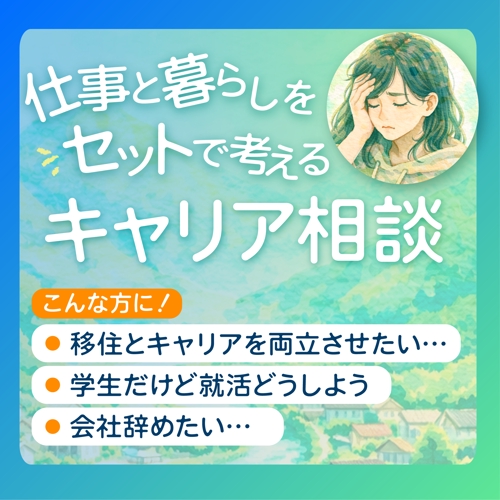 移住コーディネーターが行うキャリア相談｜仕事×暮らし設計-image2
