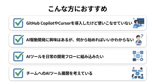 「現役SRE×フルスタック12年の実践者が教える！AI駆動開発の始め方と定着のコツ」-image2