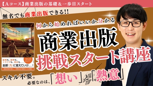 【無名から商業出版】企画書・原稿作成・出版社への営業をアドバイスします！話を聞きたい方も大歓迎-image3