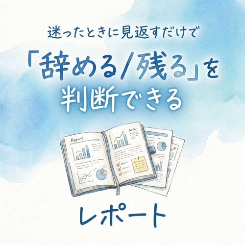育休復帰後の辞める／残るに決着。自分基準を作ります。最短6日で基準完成。-image5
