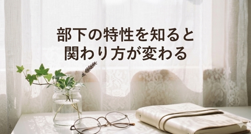 部下育成に悩む方へ｜特性に合わせた関わり方と伝え方を設計します-image2