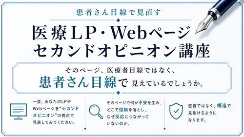 医療系LP改善セカンドオピニオン—患者さんが離脱する原因を見抜くLP改善講座-image3