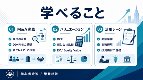 M&A・バリュエーション実務を基礎から相談-image2