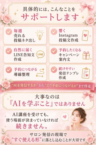 サロンのインスタ投稿ネタづくり相談ーAIで毎週の発信をラクに続けるノウハウを45分で伝授-image4