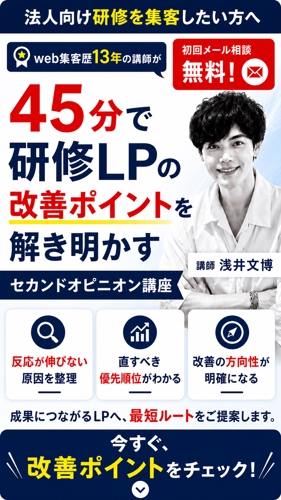 研修LPファーストビューセカンドオピニオン講座— 反応が止まる場所を見抜く45分-image2