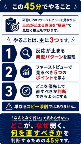 研修LPファーストビューセカンドオピニオン講座— 反応が止まる場所を見抜く45分-image3