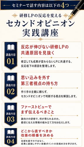 研修LPファーストビューセカンドオピニオン講座— 反応が止まる場所を見抜く45分-image4