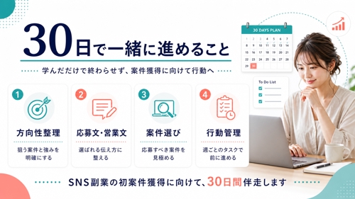 SNS副業30日伴走｜初案件獲得に向けて応募文・営業文・行動計画までサポート-image2