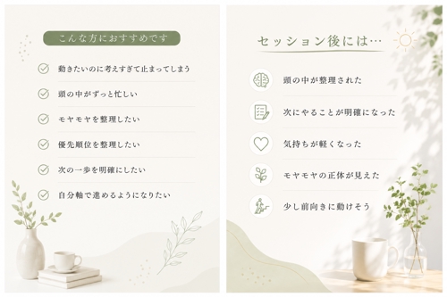 【初回限定】考えすぎて動けない人の思考整理セッション（60分）-image2