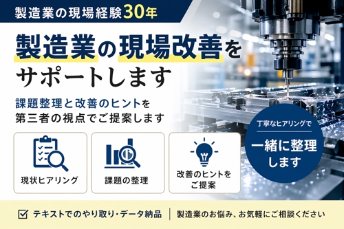 製造業の品質か・現場改善・業務効率化サポート（実務経験30年）-image2