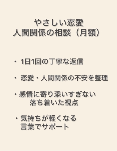 恋愛・人間関係・日常の悩みを整理します（月額）-image2