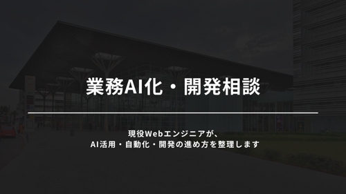【60分】ChatGPT・Claudeで業務AI化／開発相談-image2