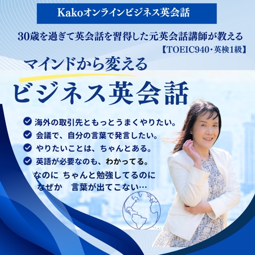 【TOEIC940・英検1級】30歳過ぎから習得した元講師がマインドから変えるビジネス英語コーチング-image2