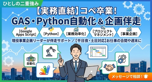 現役事業企画マネージャーが伴走！ロジカルな企画進行とGASを用いた業務効率化サポート-image2