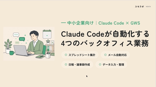 【中小企業向け】Claude Codeを使った業務改善・自動化を相談できます-image2